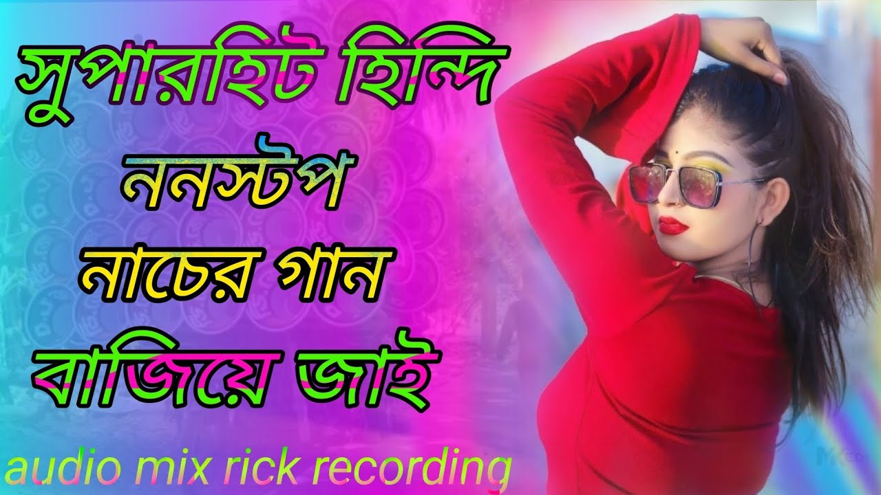 Hindi nonstop dancing song|| সুপারহিট হিন্দি ননস্টপ নাচের গান বাজিয়ে জাই 🙏🙏
