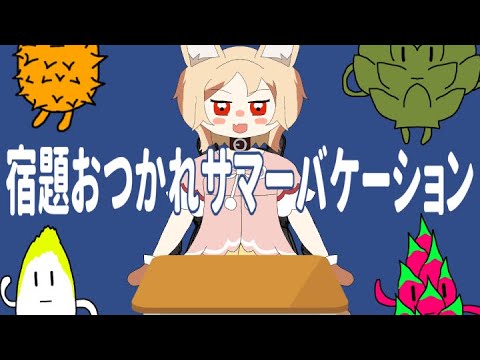 宿題おつかれサマーバケーション (Shukudai Otsukare Summer Vacation