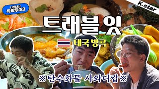 [니돈내산 독박투어] 트래블 잇~ 태국 방콕~!! ※탄수화물 사와디캅※  ｜#독박투어3 #kstar #먹방모음zip