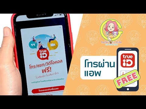 โทรฟรีผ่านเน็ต  Update  [How-to] วิธีโทรฟรีผ่านแอปทรูไอดี  60 นาที ต่อเดือน