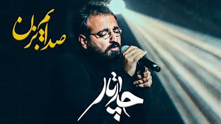 Chaartaar - Sedayam Bezan - Music Video (چارتار - صدایم بزن - موزیک ویدیو)