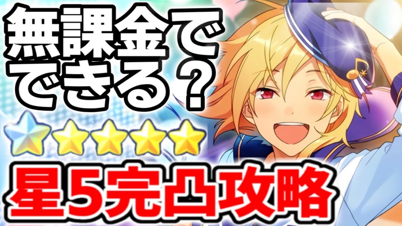 あんスタ 無課金で星5キャラを 完凸 する攻略を解説 あんさんぶるスターズ Youtube