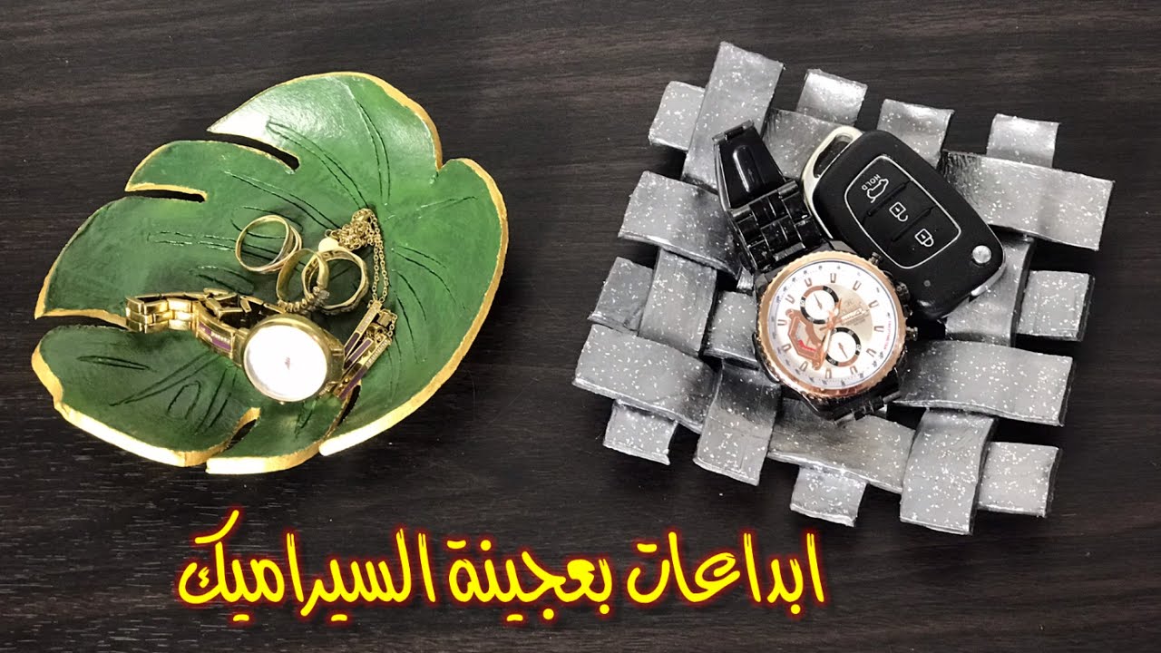 ابداعات بعجينة السيراميك / طريقة عمل صحون للمجوهرات من عجينة السيراميك باشكال ديكوريه مميزه