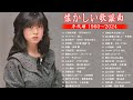 懐かしい歌謡曲 高音質 年代順 1960〜2024 涙が出るほど懐かしい心に残る名曲 フォークソング 60年代 70年代 80年代 #5