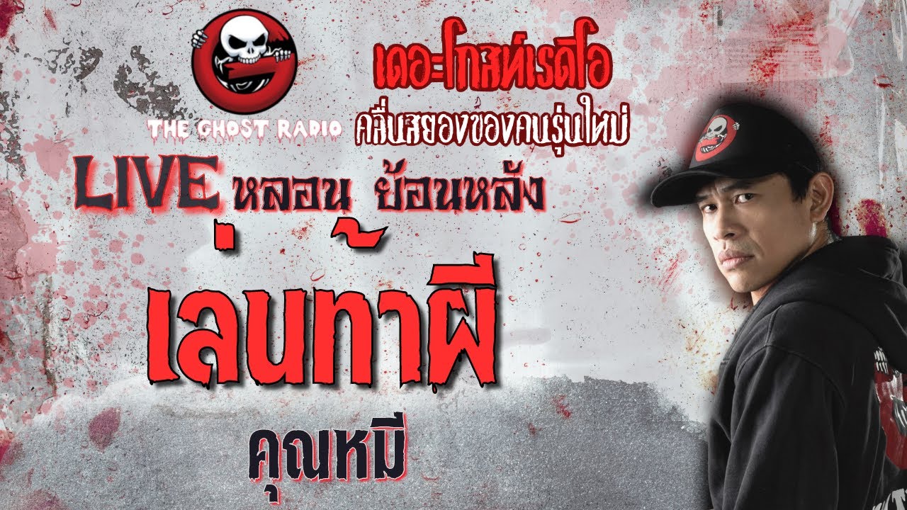 เล่น ท้า ผี โดย คุณหมี | **คลิปขุดมาจากช่องเก่าหาฟังยาก | Liveหลอน ย้อนหลัง | THE GHOST RADIO