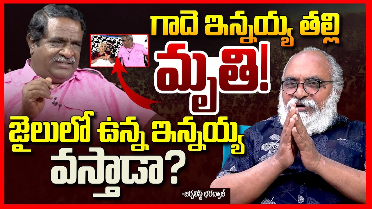 గాదె ఇన్నయ్య తల్లి కన్నుమూత! || Journalist Bharadwaj About Gade Innayya's mother Death || TR