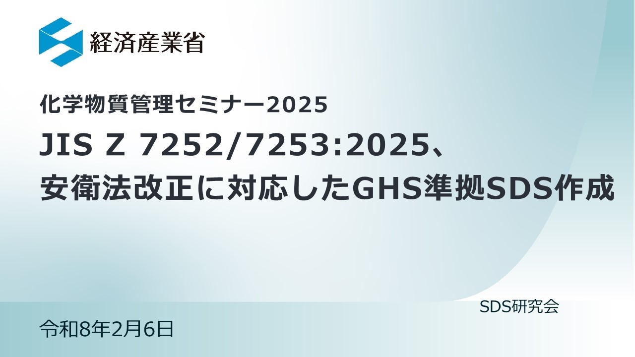 2025 Third Session: Creating GHS-Compliant SDS in Response to JIS