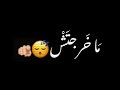 قولوله مخرجتش يعني من الجنة ما أعرفش حد بالإسم دا شاشه سوداء حالات واتس ترند تيك توك بدون حقوق 2024 