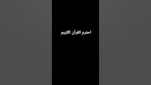 احترم القرآن الكريم يا صديقي