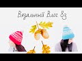 Вязальный Влог 83 / Процессы / Журнал Новита