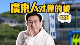 盤點那些廣東人才懂的梗第30期