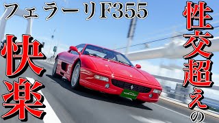 Ferrari F355 test drive impressions | Fascinating imbalance leads to ultimate ecstasy