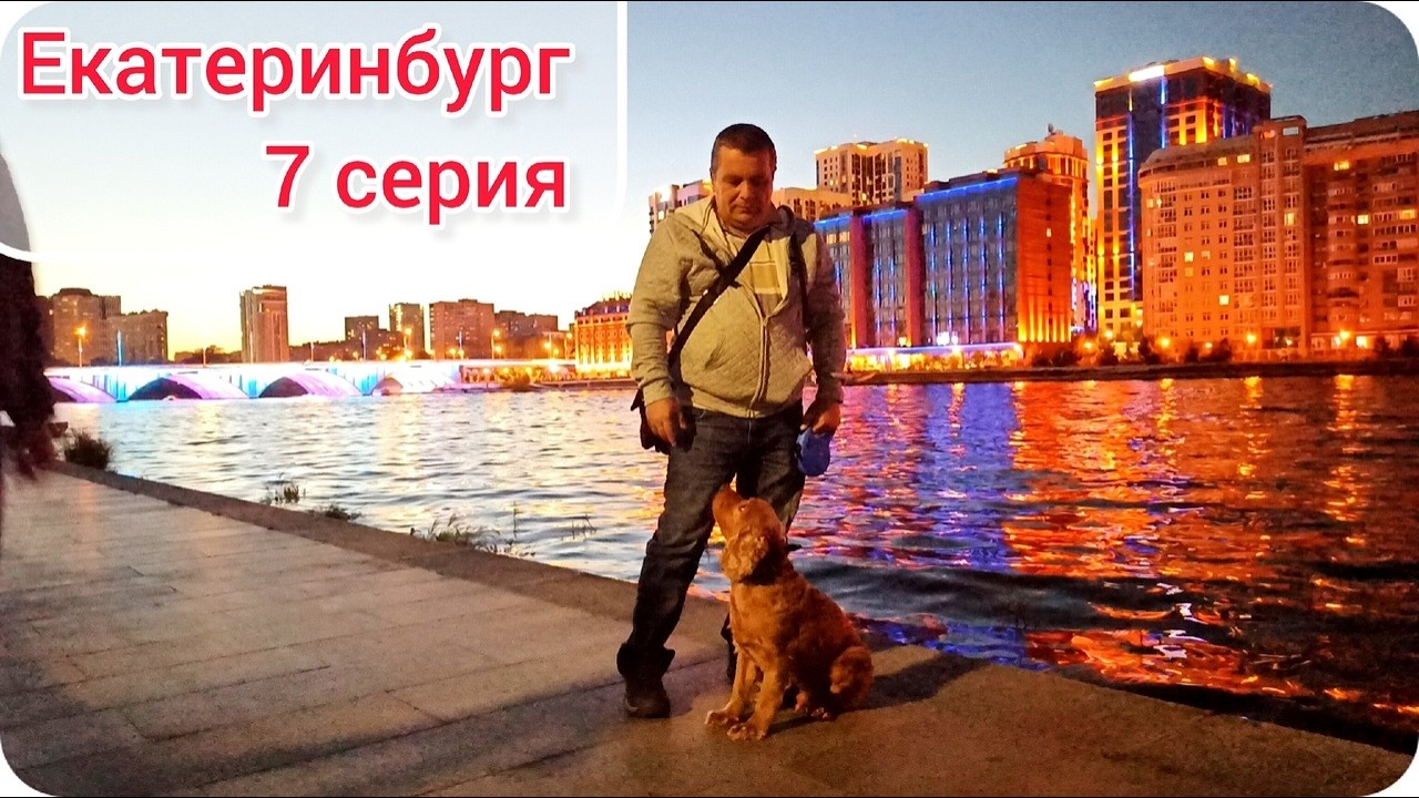 7 серия. Гуляем по Екатеринбургу. Парк Горького, Салют на набережной в нашу честь)))