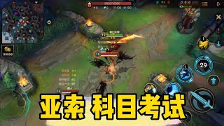 亚索科目考试，科四 百分之九十九的人有手就行！