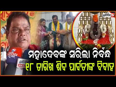 ମହାଦେବଙ୍କ ସରିଲା ନିର୍ବନ୍ଧ, ୧୮ ତାରିଖ ଶୀତଳ ଷଷ୍ଠୀ ଉପଲକ୍ଷେ ହେବ ଶିବ ପାର୍ବତୀଙ୍କ ବିବାହ ଉତ୍ସବ ! Jagatsinghpur