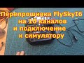 Перепрошивка FlySkyI6 на 10 каналов и подключение с симулятору