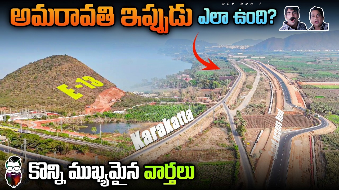 అమరావతి ఇప్పుడు ఎలా ఉంది ? | Amaravati status Feb 2026 #heybrotelugu