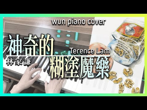 【林家謙鋼琴系列】神奇的糊塗魔藥 - 林家謙 Terence Lam【🎹鋼琴版 Piano Cover by Wun Piano】