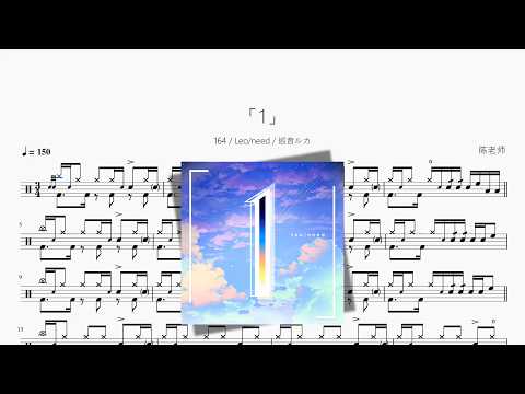 「1」【164  Leo need  巡音ルカ】动态鼓谱