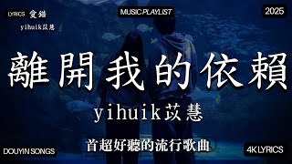 【2026年1月熱歌榜】2026流行歌曲 🔥2026不能不聽的100首歌 2025年1月抖音熱門歌曲合集🔥 七月抖音最夯中文神曲推薦🔥en - 愛錯 ,Tiny7 - 零距离的思念