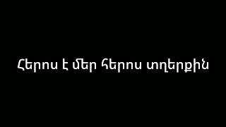 Ծնկի չենք գալու կարաոկե Արաբո Իսպիրյան.-.Cnki cenq galu karaoke Arabo Ispiryan