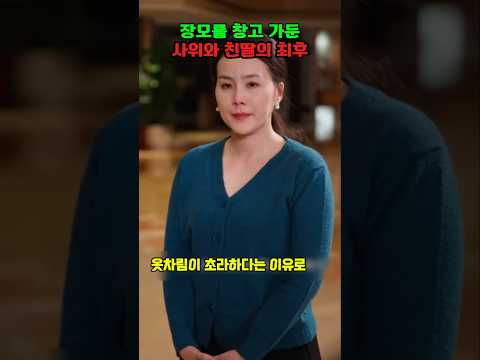 장모를 창고에 가둔 사위와 친딸의 최후!
