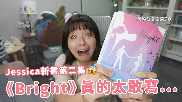 【Bright】前少時成員潔西卡最新續作🔥 新男友、遭成員陷害、退團事件通通來... 「事件」相似度高到要出大事啦！😅 - 天天要聞