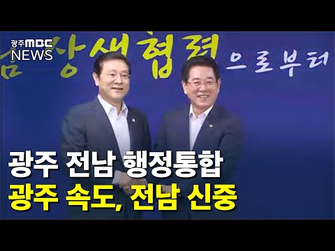 <strong>속도내는</strong> 광주-신중한 전남 (뉴스데스크 2020.9.24)