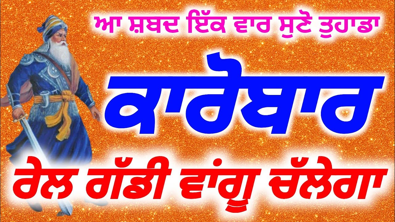 ਕਾਰੋਬਾਰ ਰੇਲ ਗੱਡੀ ਵਾਂਗੂ ਚੱਲੇਗਾ ਆ ਸ਼ਬਦ ਇੱਕ ਵਾਰ ਜਰੂਰ ਸੁਣੋ | Baba Deep Singh Pms,