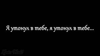 Vignette de la vidéo "EDWARD - Утонул в тебе (Текст/Lyrics)"