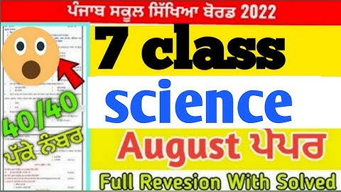 PSEB 7th Class science Paper August 2022 / PSEB Paper 7th class science paper