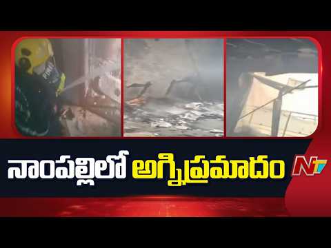 Nampally, Hyderabad: ప్రమాద సమయంలో బిల్డింగ్ లో 23 మంది... | NTV Telugu - NTVTELUGU