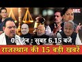 05 जून  : राजस्थान सुबह 6.15 बजे की 15 बड़ी खबरें | राजस्थान समाचार | SBT News Today Hindi