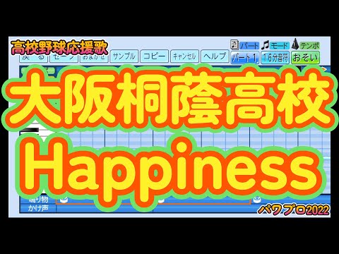 【高校野球応援歌】大阪桐蔭「Happiness」【パワプロ2022】