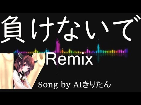 【AIきりたん】負けないで Remix / ZARD（Song by AIきりたん）