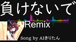 【AIきりたん】負けないで Remix / ZARD(Song by AIきりたん)
