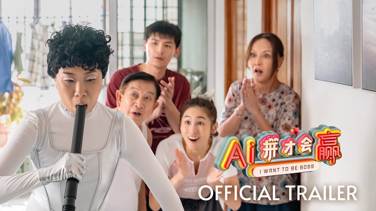 AI拼才会赢 I WANT TO BE BOSS | OFFICIAL TRAILER | 蛇年大年初一上映 AI拼才会赢 I WANT TO BE BOSS | OFFICIAL TRAILER | 蛇年大年初一上映