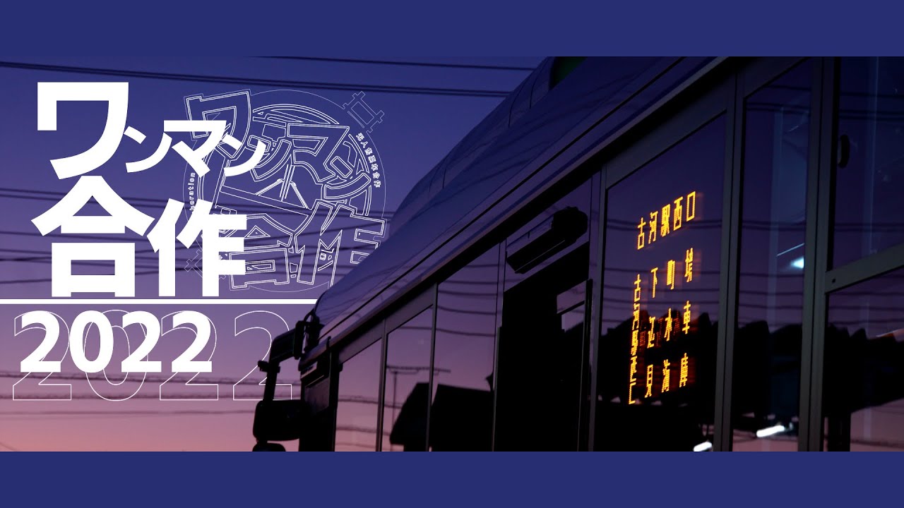 ワンマン合作_Oneman collaboration