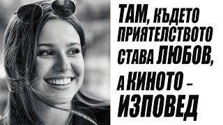 Калина Липовска: Как изглежда първата любов през очите на дете?