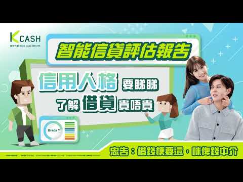 【K Cash 智能信貸評估報告】信用人格要睇睇 了解借貸貴唔貴🔎🔎 - video from K Cash