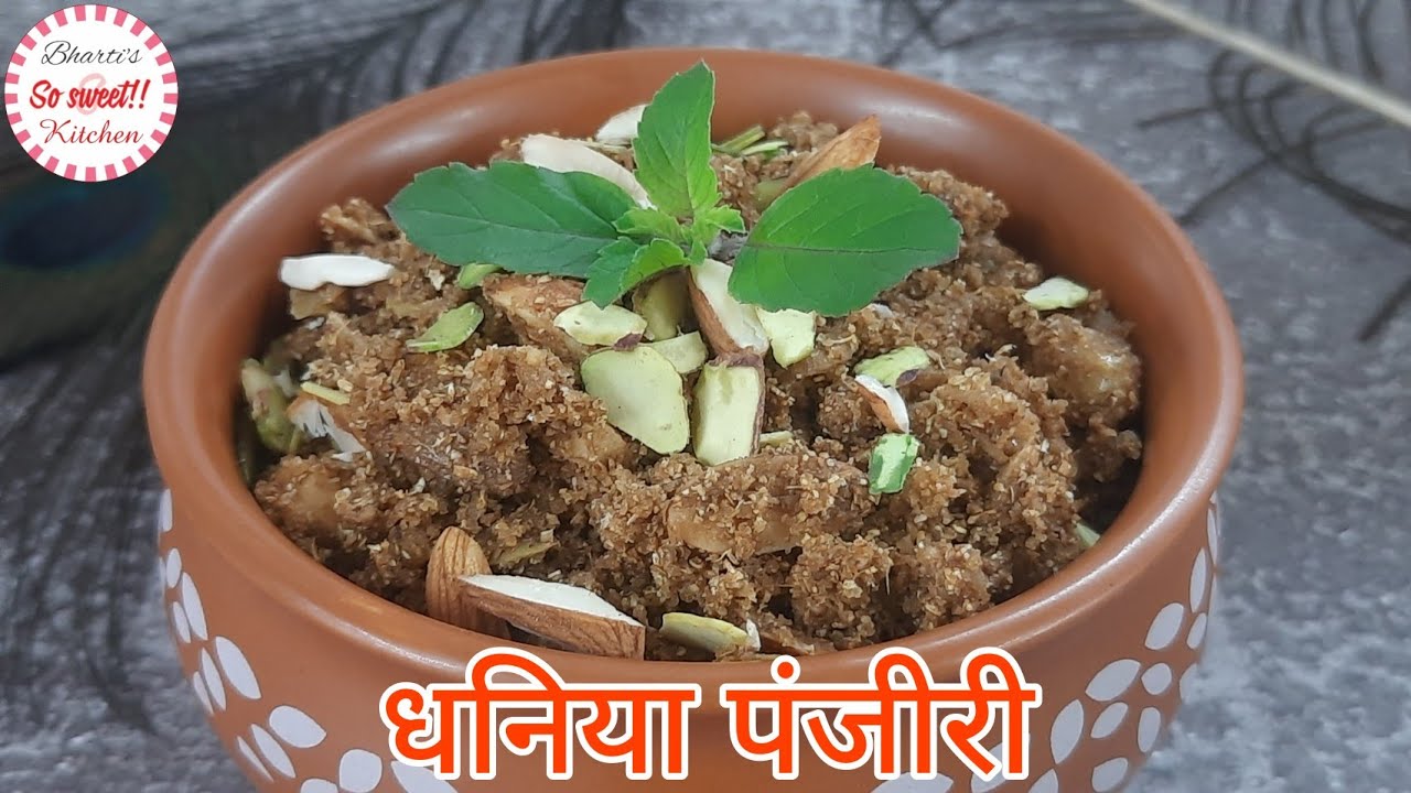 जन्माष्टमी पर देवकी मैया के लिए बनाएं धनिया पंजीरी | Dhaniya Panjiri | Janmashtami Special Recipe
