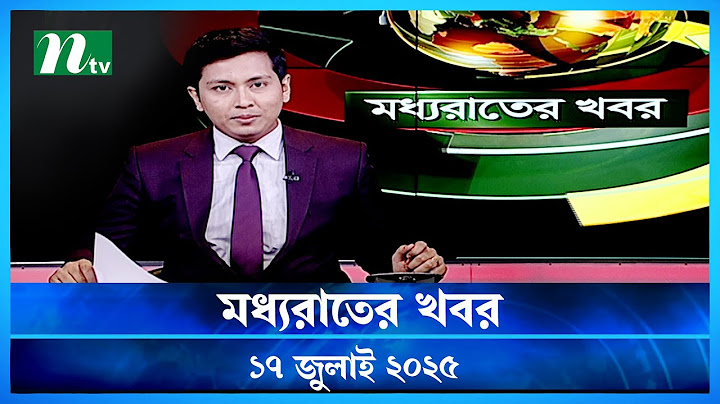 🟢 মধ্যরাতের খবর | Moddho Rater Khobor | 17 july 2025 | NTV News | NTV Latest News Update