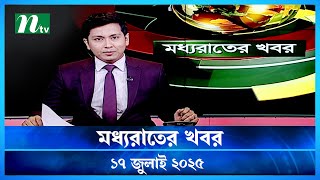 đĸ āĻŽāϧā§āϝāϰāĻžāϤā§āϰ āĻāĻŦāϰ | Moddho Rater Khobor | 17 july 2025 | NTV News | NTV Latest News Update