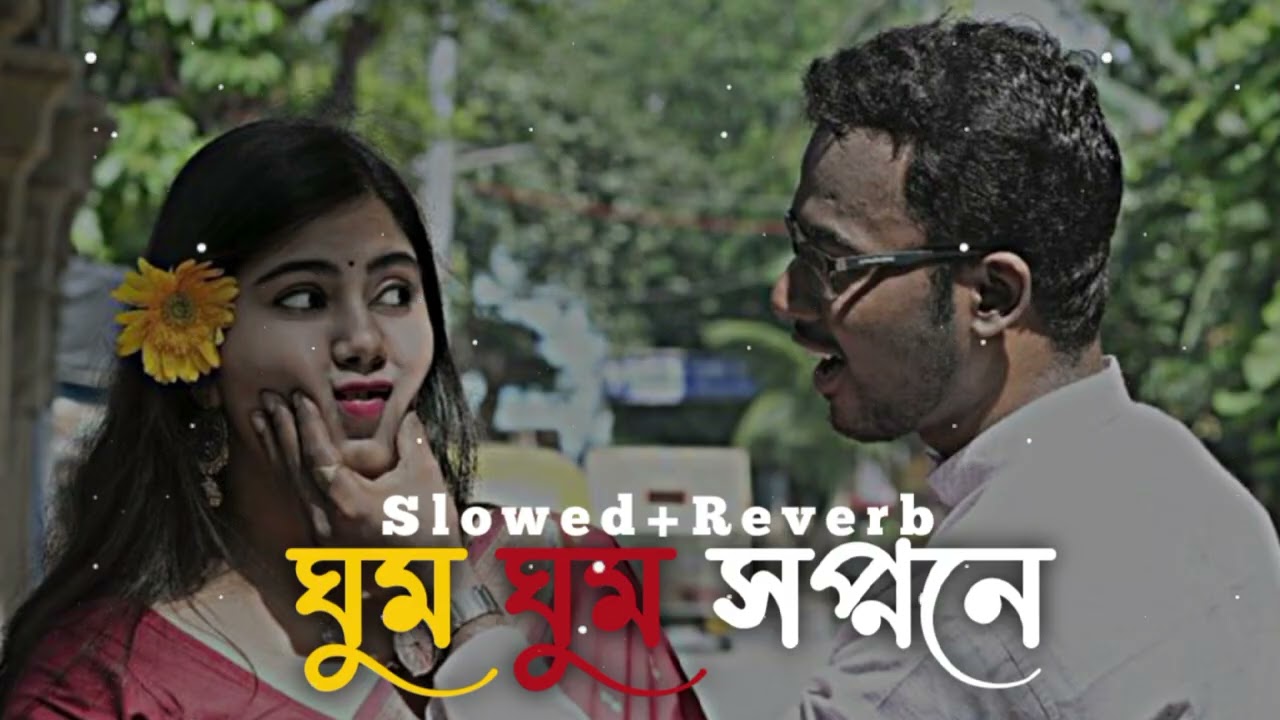 ঘুম ঘুম সপ্ননে.!!🎧😇 lofi song Ghum ghum shopone tori bosobas 