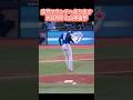 大谷翔平と山本由伸が突然マウンドではしゃぎ始めるｗ#野球 #ドジャース #大谷翔平