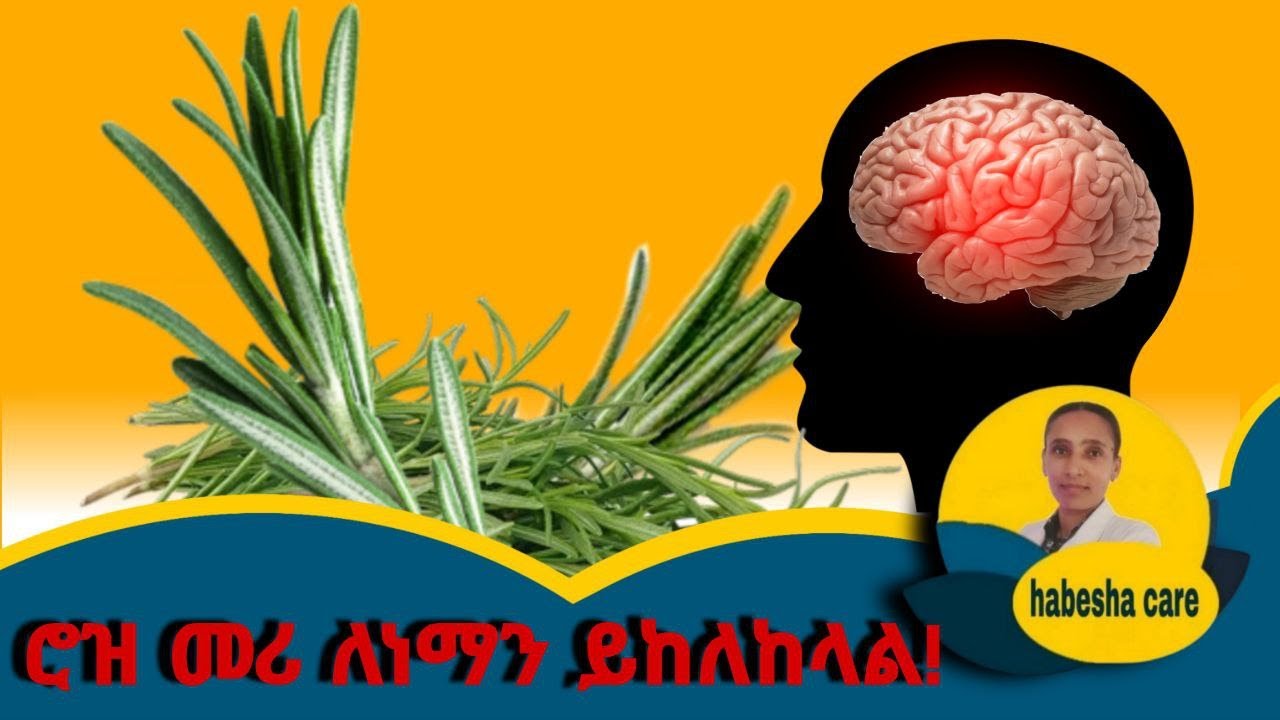 ሰዎች ስለ ሮዝመሪ ለምን ያወራሉ – በሳይንስ የተረጋገጡ ጥቅሞች!