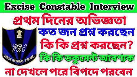 না দেখলে পরে বিপদে পারবেন 😥 Excise Constable Interview Experience 🔥 WB Excise Constable Interview 🔥