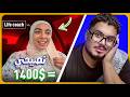 المشهورة اللي استغلت متابعينها و اتحطت في موقف محرج بيرجو رياكت