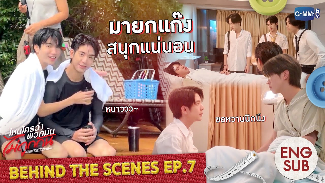 [Behind The Scenes] มายกแก๊ง สนุกแน่นอน! | ไหนใครว่าพวกมันไม่ถูกกัน Head 2 Head EP.7