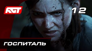 Прохождение The Last of Us 2 (Одни из нас 2) - Часть 12: Госпиталь